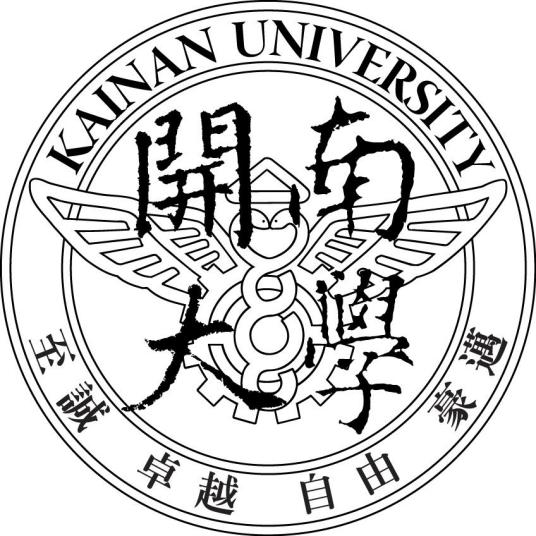 开南大学