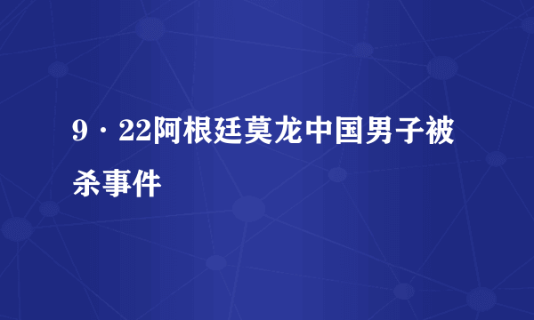 9·22阿根廷莫龙中国男子被杀事件