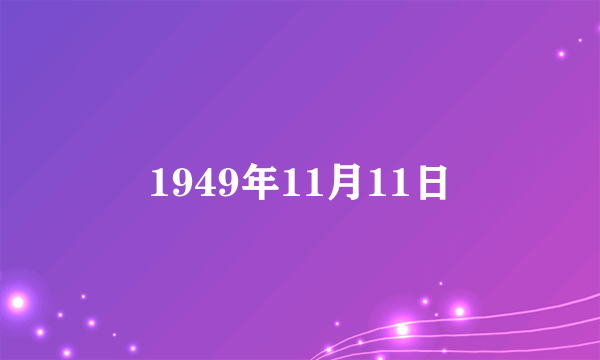 1949年11月11日