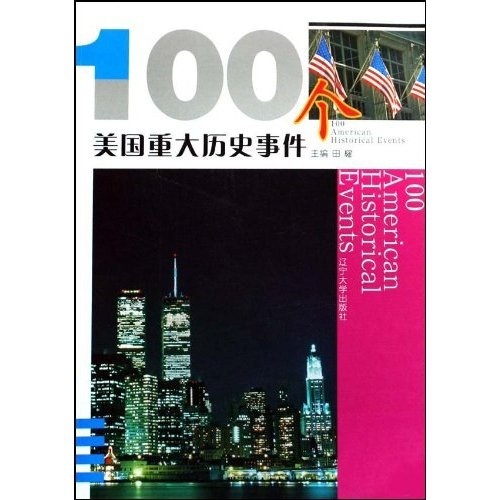 100个美国重大历史事件