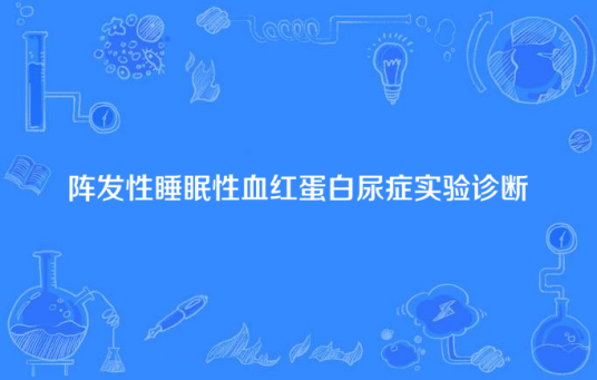 阵发性睡眠性血红蛋白尿症实验诊断