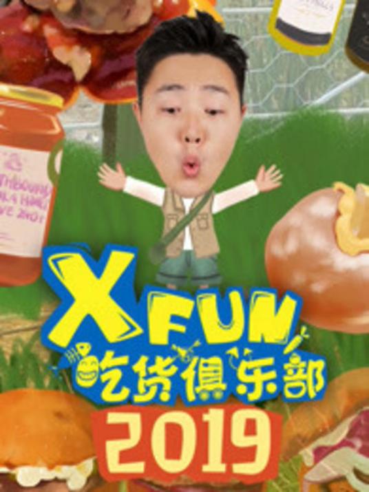 2019XFun吃货俱乐部