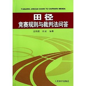 田径竞赛规则与裁判法问答