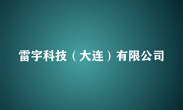 雷宇科技（大连）有限公司