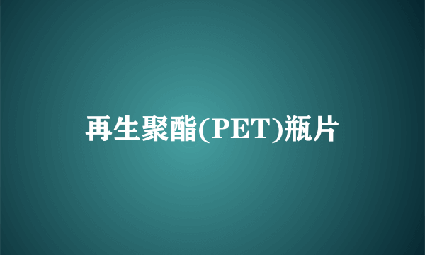 再生聚酯(PET)瓶片