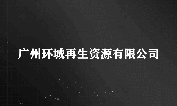 广州环城再生资源有限公司