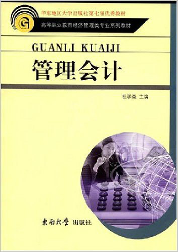 管理会计（2004年东南大学出版社出版的图书）