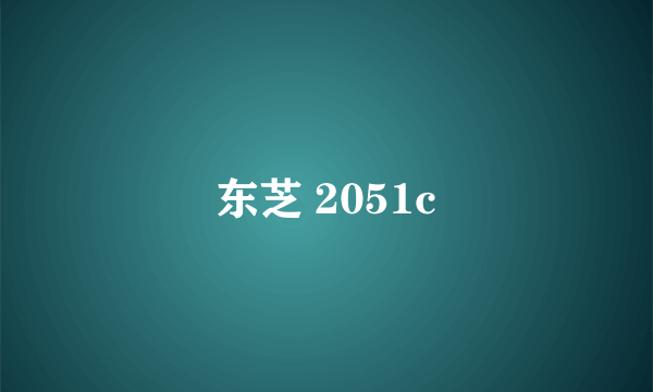 东芝 2051c