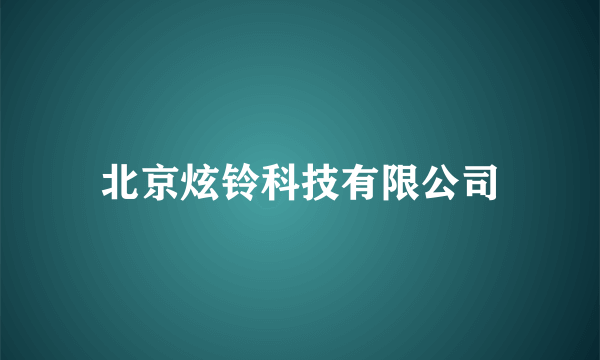 北京炫铃科技有限公司