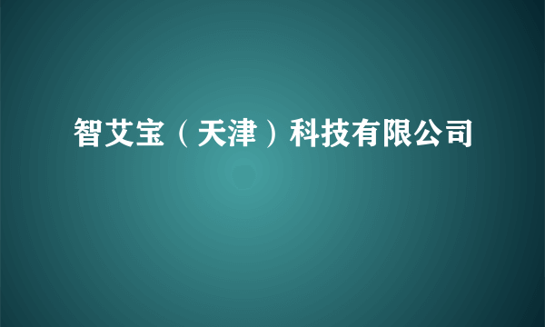 智艾宝（天津）科技有限公司