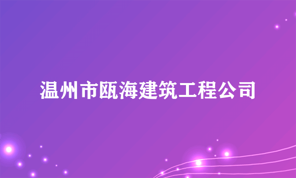 温州市瓯海建筑工程公司