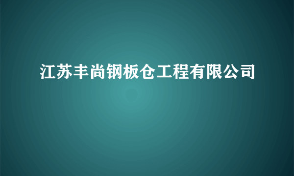 江苏丰尚钢板仓工程有限公司