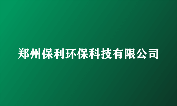 郑州保利环保科技有限公司