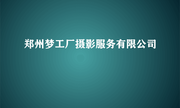 郑州梦工厂摄影服务有限公司