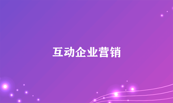 互动企业营销