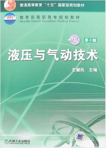 液压与气动技术（2017年机械工业出版社出版的图书）