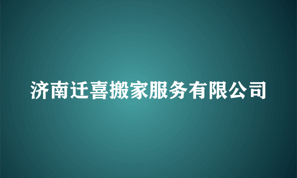 济南迁喜搬家服务有限公司