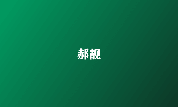 郝靓