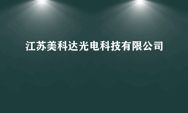 江苏美科达光电科技有限公司