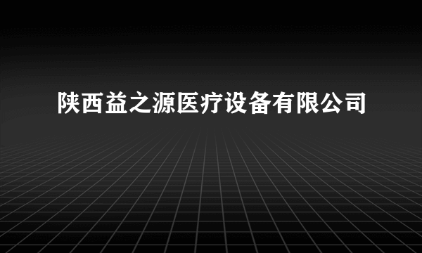 陕西益之源医疗设备有限公司