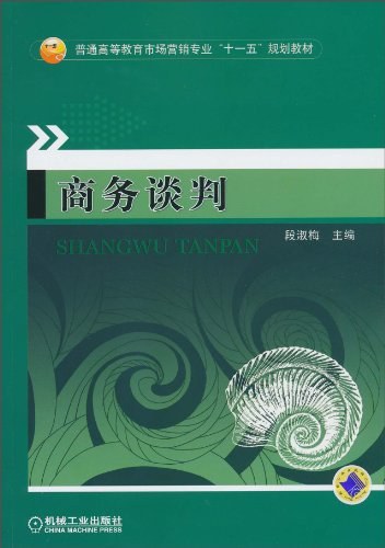 商务谈判（2012年机械工业出版社出版的图书）