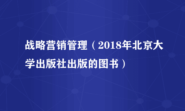 战略营销管理（2018年北京大学出版社出版的图书）