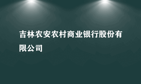 吉林农安农村商业银行股份有限公司