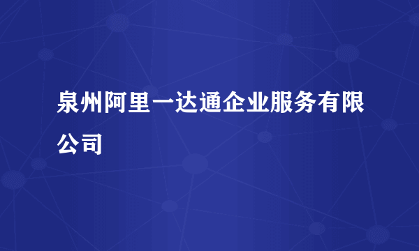 泉州阿里一达通企业服务有限公司