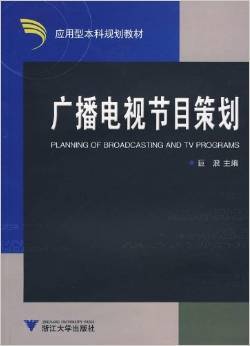 广播电视节目策划