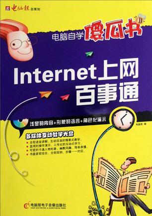 Internet上网百事通（CD+手册）