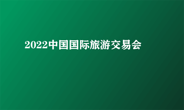 2022中国国际旅游交易会