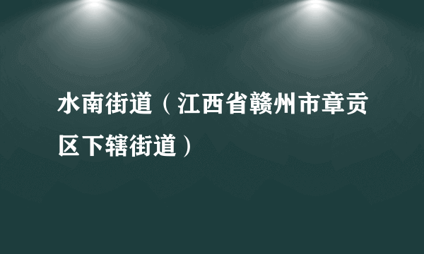 水南街道（江西省赣州市章贡区下辖街道）