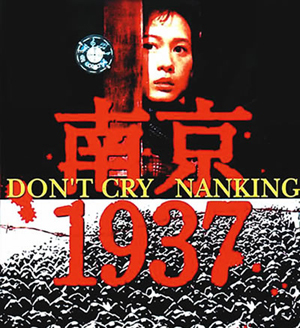 南京1937（1996年秦汉、刘若英主演电影）