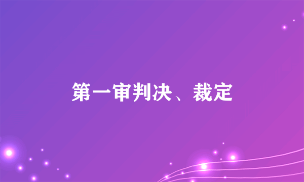 第一审判决、裁定