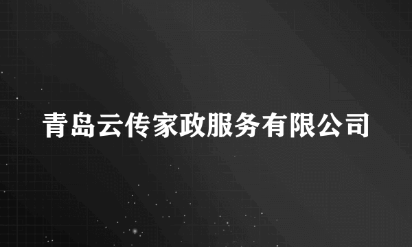 青岛云传家政服务有限公司