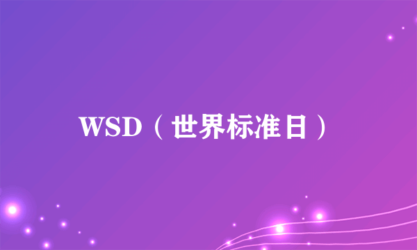 WSD（世界标准日）