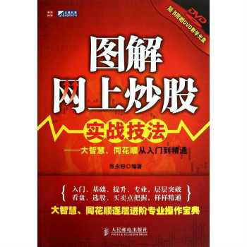 图解网上炒股实战技法：大智慧、同花顺从入门到精通