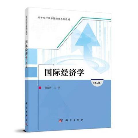 国际经济学（2021年科学出版社出版的图书）