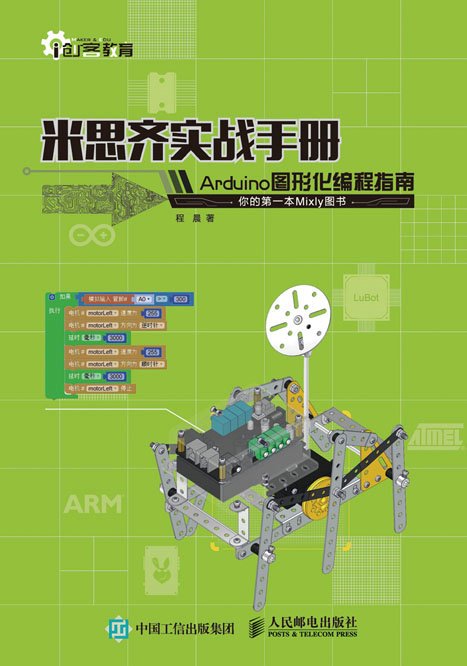 米思齐实战手册：Arduino图形化编程指南