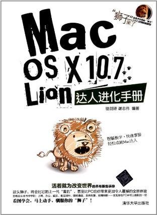 Mac OS X 10.7Lion达人进化手册