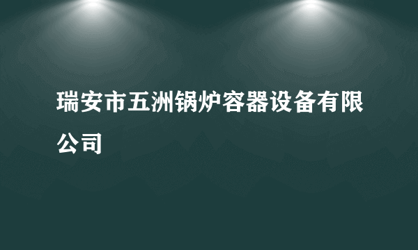 瑞安市五洲锅炉容器设备有限公司