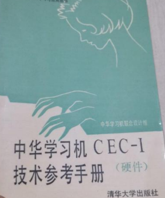 中华学习机CEC-I技术参考手册