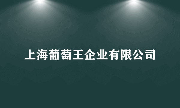 上海葡萄王企业有限公司