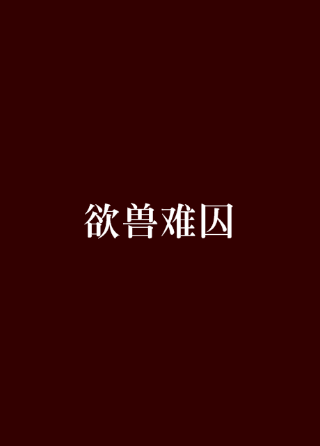 欲兽难囚