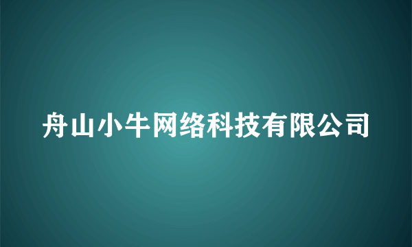 舟山小牛网络科技有限公司