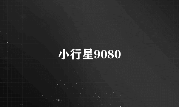 小行星9080