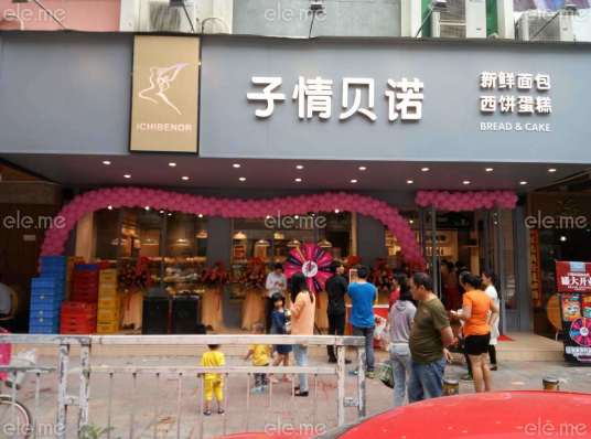 子情贝诺（白石厦店）