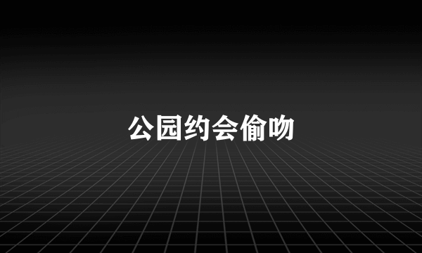 公园约会偷吻