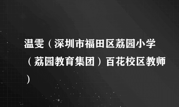 温雯（深圳市福田区荔园小学（荔园教育集团）百花校区教师）