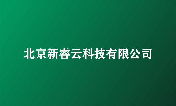 北京新睿云科技有限公司